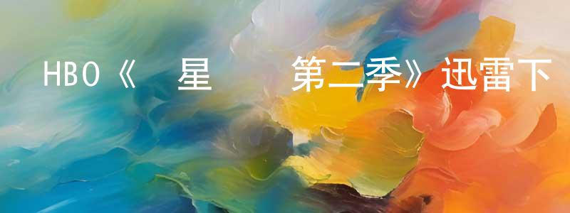 程美翠發布HBO《異星災變第二季》迅雷下載/在線觀看/百度云-魔幻/科幻-美劇天堂